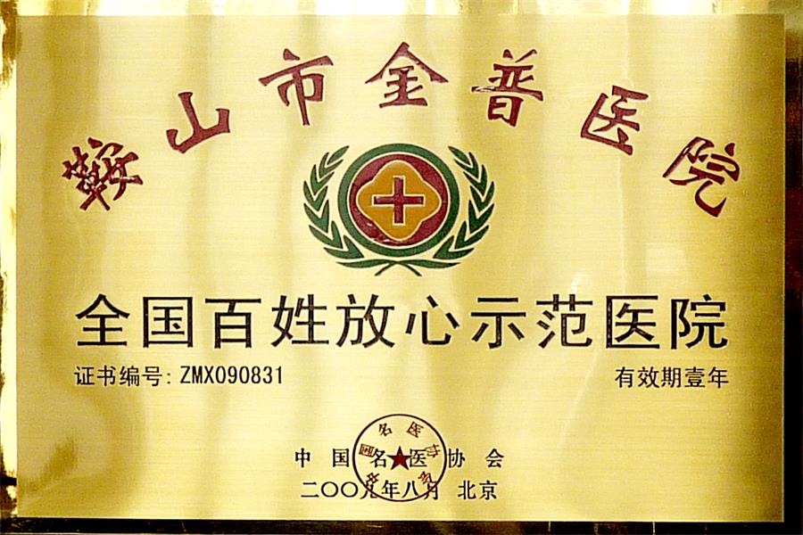 全國百姓放心示范醫(yī)院