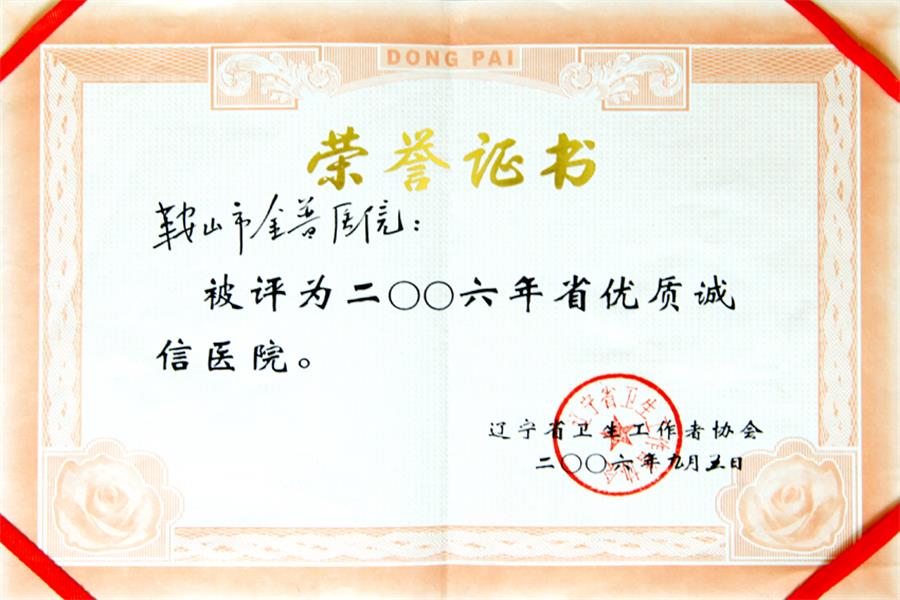 200年省優(yōu)質(zhì)誠信醫(yī)院