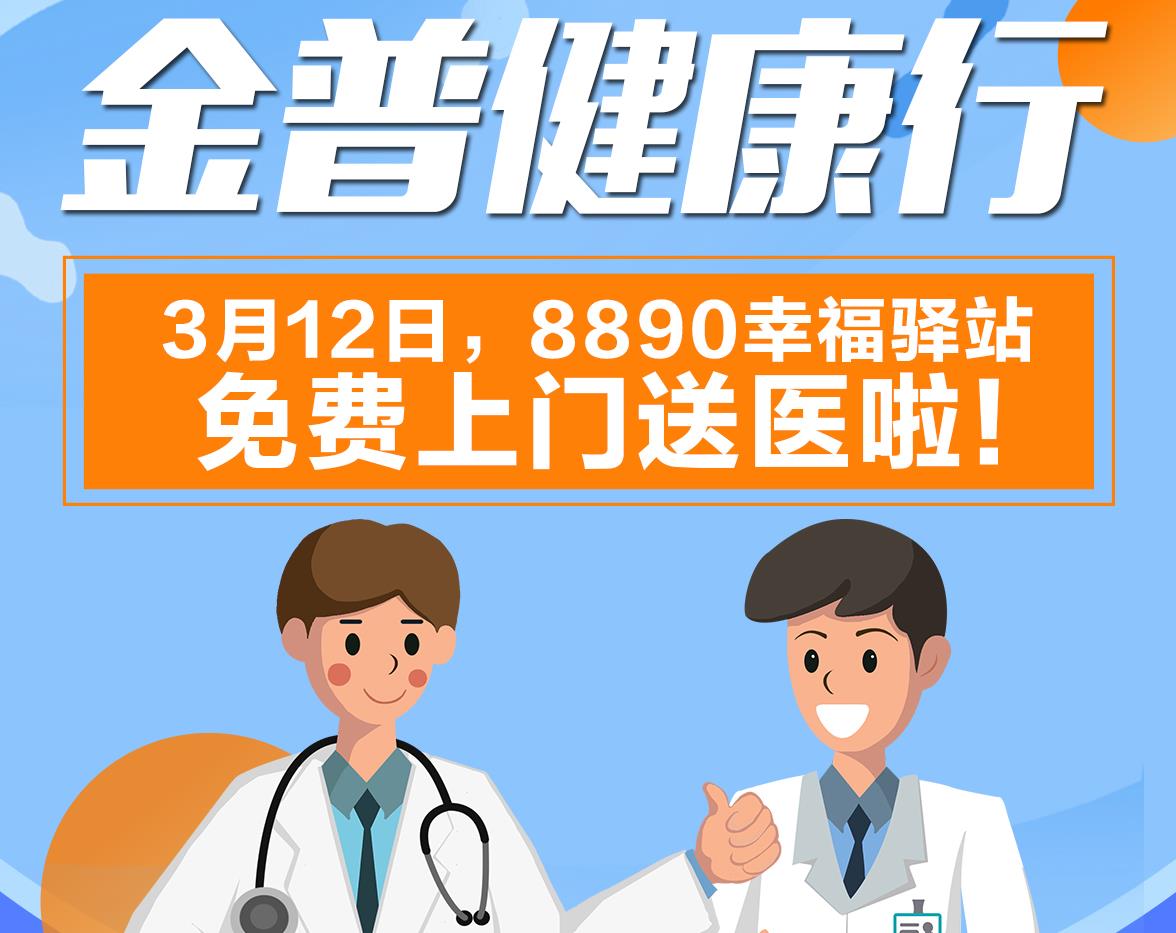 金普健康行|3月12日，8890幸福驛站免費上門送醫(yī)啦！