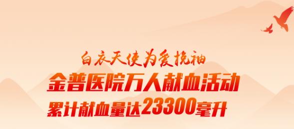 白衣天使為愛挽袖|金普醫(yī)院萬人獻血活動累計獻血量達23300毫升