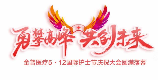 “勇攀高峰、共創(chuàng)未來”金普醫(yī)療5·12國際護士節(jié)慶祝大會圓滿落幕