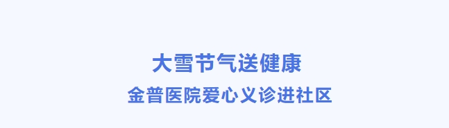 大雪節(jié)氣送健康 金普醫(yī)院愛心義診進社區(qū)