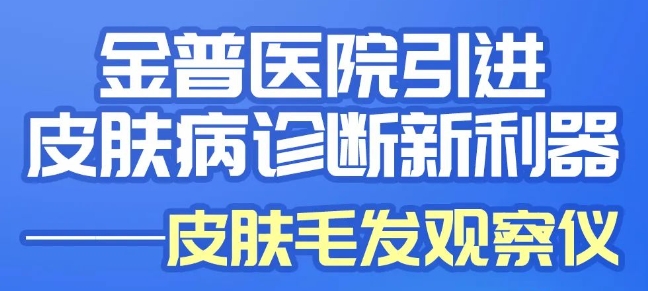 金普醫(yī)院引進(jìn)皮膚病診斷新儀器——皮膚毛發(fā)觀察儀