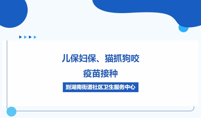 兒保婦保、貓抓狗咬、疫苗接種，到湖南街道社區(qū)衛(wèi)生服務(wù)中心