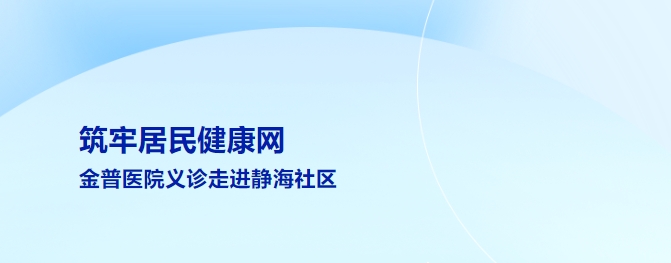 筑牢居民健康網 金普醫(yī)院義診走進靜海社區(qū)