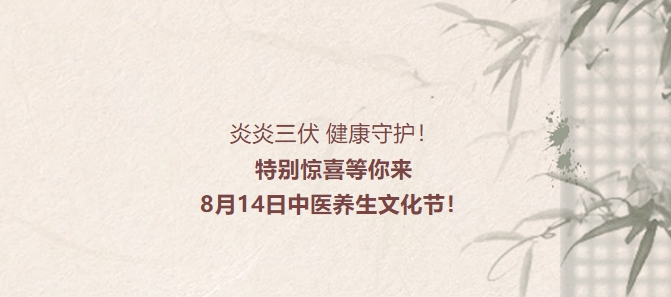 炎炎三伏，健康守護(hù)！特別驚喜等你來(lái)，8月14日中醫(yī)養(yǎng)生文化節(jié)！