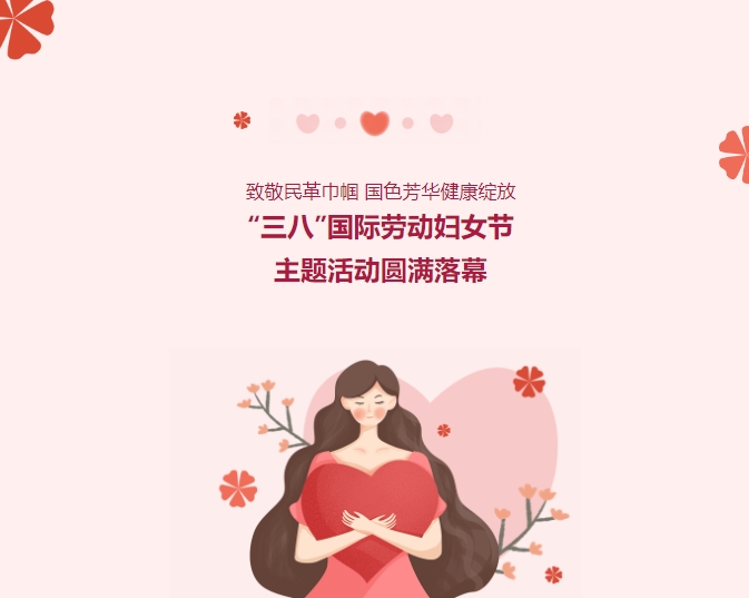 致敬民革巾幗，國色芳華健康綻放——“三八”國際勞動(dòng)?jì)D女節(jié)主題活動(dòng)圓滿落幕