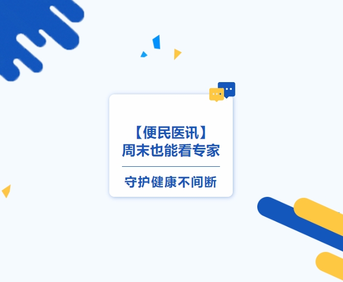 【便民醫(yī)訊】周末也能看專家，守護健康不間斷