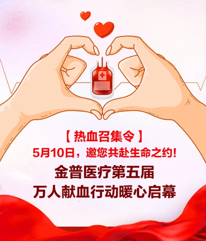【熱血召集令】5月10日，邀您共赴生命之約！金普醫(yī)療第五屆萬人獻血行動暖心啟幕！