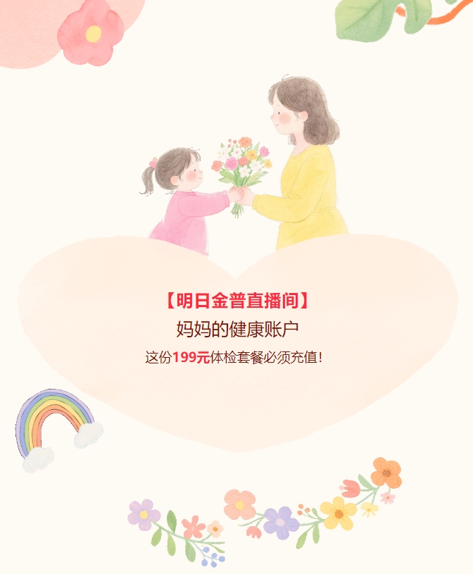【明日金普直播間】媽媽的健康賬戶，這份199元體檢套餐必須充值！