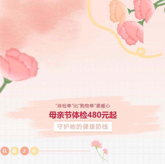 “體檢單”比“購物單”更暖心！母親節(jié)體檢480元起，守護她的健康防線！