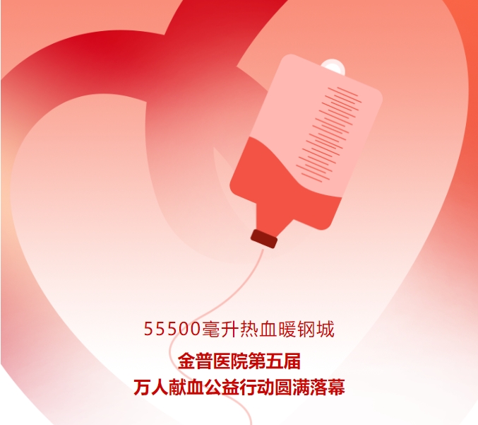 55500毫升熱血暖鋼城！金普醫(yī)院第五屆萬人獻血公益行動圓滿落幕