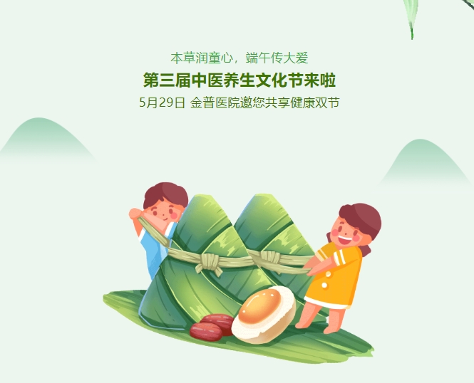 本草潤(rùn)童心，端午傳大愛(ài)，第三屆中醫(yī)養(yǎng)生文化節(jié)來(lái)啦！5月29日，金普醫(yī)院邀您共享健康雙節(jié)！