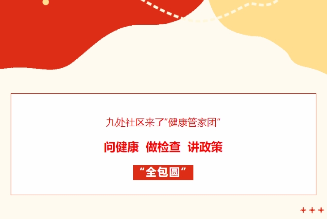 九處社區(qū)來(lái)了“健康管家團(tuán)”！問(wèn)健康、做檢查、講政策“全包圓”
