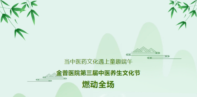 當中醫(yī)藥文化遇上童趣端午，金普醫(yī)院第三屆中醫(yī)養(yǎng)生文化節(jié)燃動全場