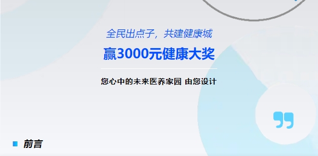 【全民出點(diǎn)子，共建健康城】贏3000元健康大獎(jiǎng)！您心中的未來醫(yī)養(yǎng)家園，由您設(shè)計(jì)！