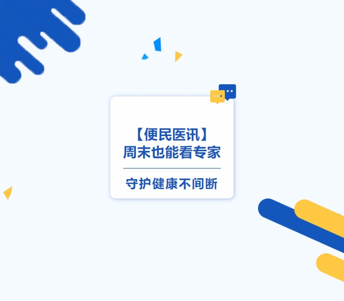 【便民醫(yī)訊】周末也能看專家，守護(hù)健康不間斷