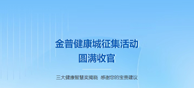 金普健康城征集活動(dòng)圓滿收官！三大健康智慧獎(jiǎng)揭曉，感謝您的寶貴建議！