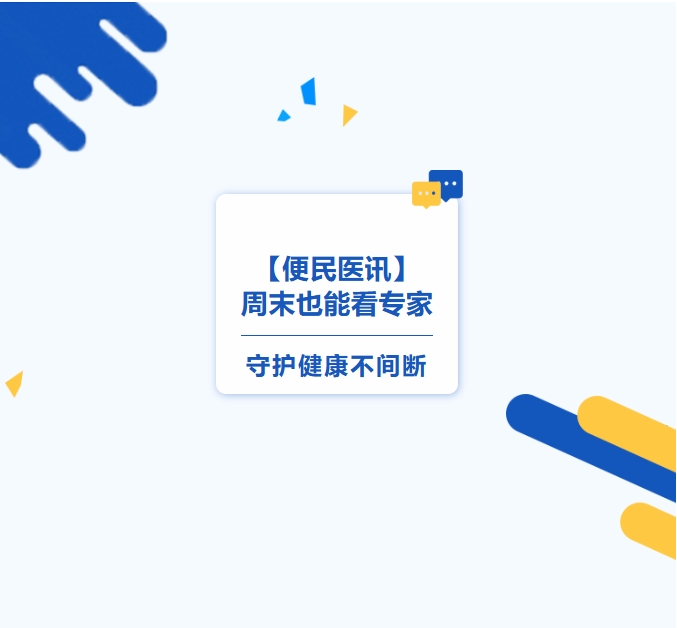 【便民醫(yī)訊】周末也能看專家，守護(hù)健康不間斷
