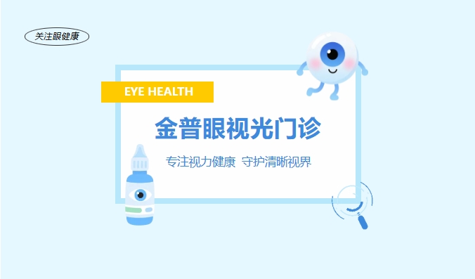 金普眼視光門診 —— 專注視力健康，守護清晰視界